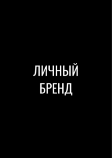 Формирование личного бренда 