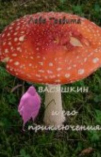 Васяшкин и его приключения 