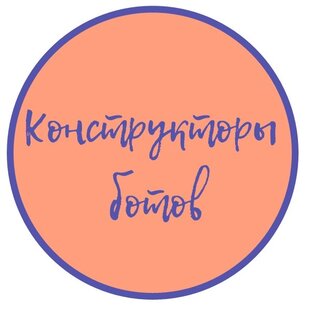 Конструкторы ботов