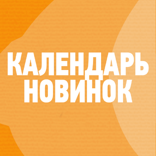 Календарь Новинок