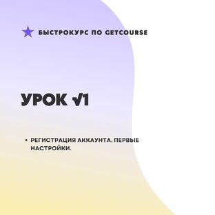 Обучение по Геткурсу