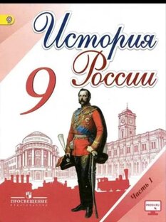 История России 9 класс