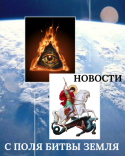 Новости с поля битвы Земля
