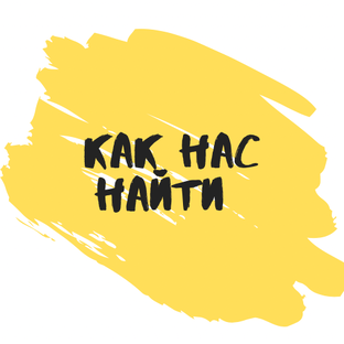 Контакты 