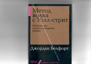Джордан Белфорт "Метод волка с Уолл-стрит: Откровения лучшего продавца в мире" 
