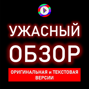 Ужасный обзор