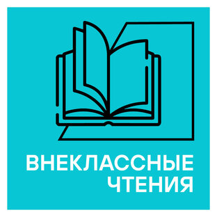 Внеклассные чтения