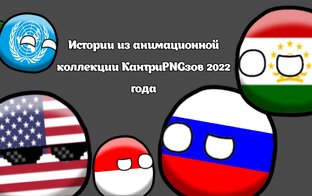 Истории из анимационной коллекции КантриPNGзов 2022 года