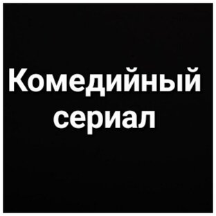 Комедийный сериал 