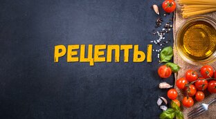 НАШИ РЕЦЕПТЫ
