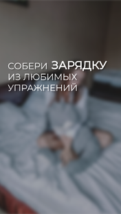 Зарядка. Собери