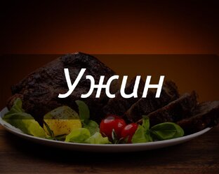Рецепты для блюд на ужин