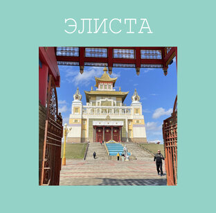 Элиста