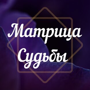 Матрица Судьбы 