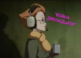 "Война 12"