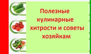 Полезные советы и рецепты 