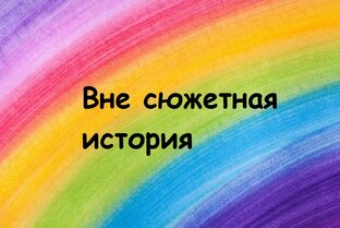 Вне сюжетная история