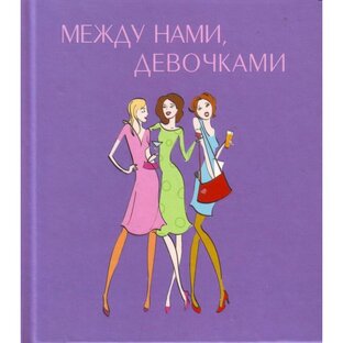 📌 Рубрика: "Обсуждение" или "Между нами девочками" 🤫