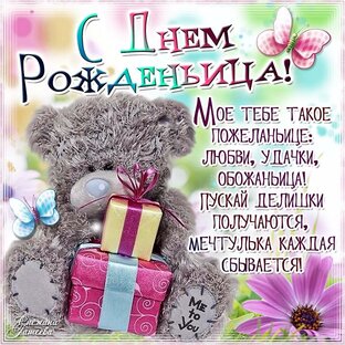 С днем рождения