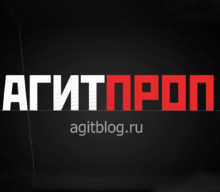 АгитПроп