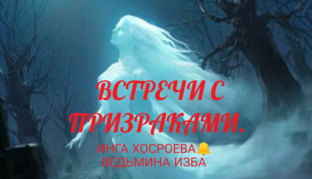 ВСТРЕЧИ С ПРИЗРАКАМИ. МИСТИЧЕСКИЕ ИСТОРИИ. 