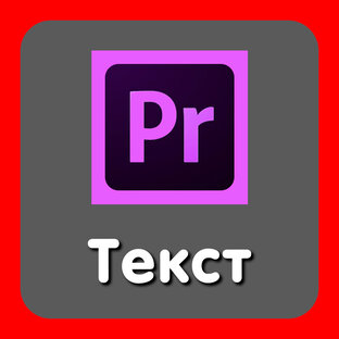 Работа с текстом