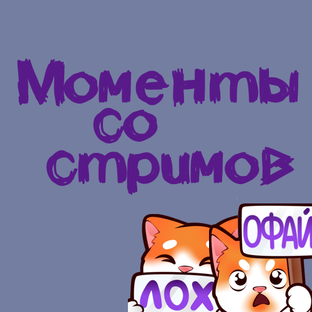 Моменты со стримов 