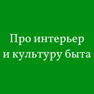 #Бытовуха