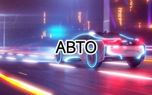 Автомобили