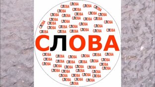 Слова, их история и значения
