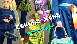 Модная Неделя