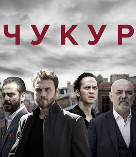 «Чукур» 2017-2022