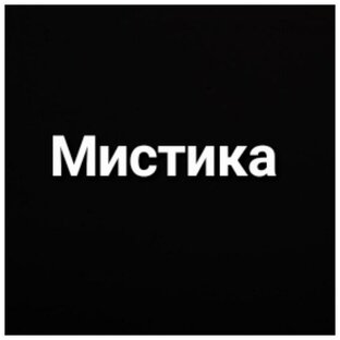Мистические фильмы и сериалы 