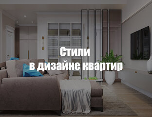 Статьи о стилях в дизайне квартиры