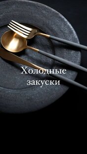 Холодные закуски