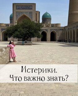 Детские истерики