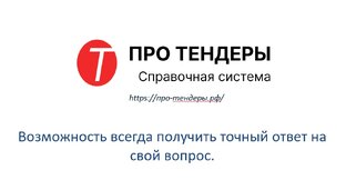 Про-тендеры.рф