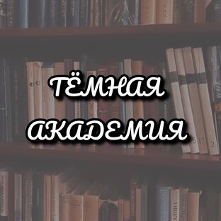 Тёмная академия