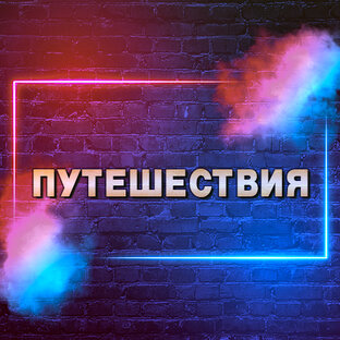 ПУТЕШЕСТВИЯ