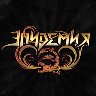 Концерты группы «Эпидемия»