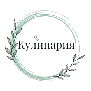 Кулинария 👩‍🍳