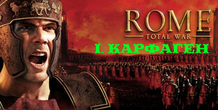 I. Rome Total War. Карфаген. 