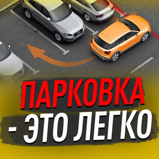 Все виды парковки. 
