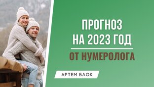 Прогнозы нумеролога