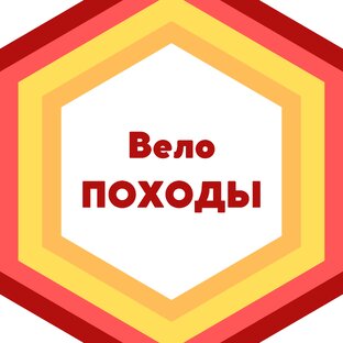 Вело ПОХОДЫ