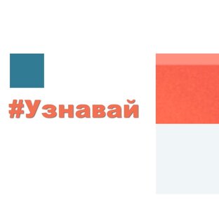 #Узнавай