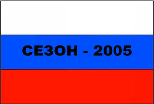 «Торпедо» 2005 год