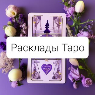 Расклады на Таро