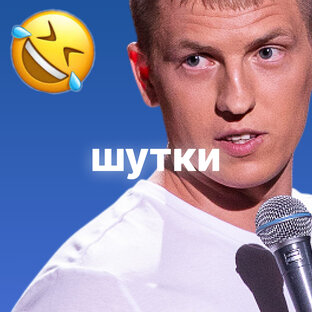 Шутки