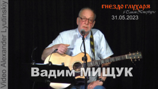 Вадим Мищук. Концерт в Санкт-Петербурге. Бард-клуб «Гнездо глухаря» 31.05.2023